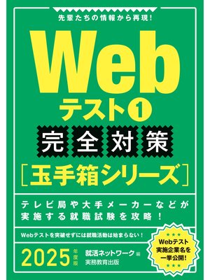 cover image of Webテスト1【玉手箱シリーズ】完全対策　2025年度版